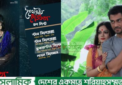 অপু চরিত্রে প্রশংসিত সাইফ,টানা তিন সপ্তাহ ধরে সিনেপ্লেক্সে চলছে