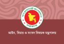 দেওয়ানি ও ফৌজদারি আদালত পৃথক করল সরকার